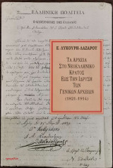 ΤΑ ΑΡΧΕΙΑ ΣΤΟ ΝΕΟΕΛΛΗΝΙΚΟ ΚΡΑΤΟΣ ΕΩΣ ΤΗΝ ΙΔΡΥΣΗ ΓΕΝΙΚΩΝ ΤΩΝ ΑΡΧΕΙΩΝ 1821