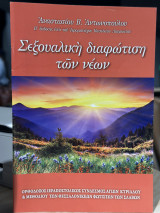 Σεξουαλική διαφώτιση των νέων