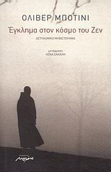 Έγκλημα στον κόσμο του Ζεν