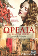 ΩΡΕΛΙΑ