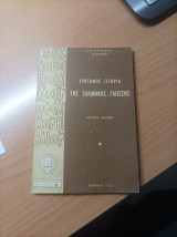 Σύντομος Ιστορία Της Ελληνικής Γλώσσης