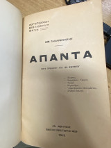 Άπαντα
