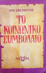 Το Κοινωνικό Συμβόλαιο