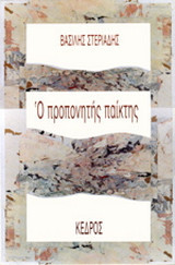 Ο προπονητής παίκτης: Ποιήματα