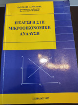 Εισαγωγή Στη Μικροοικονομική Ανάλυση