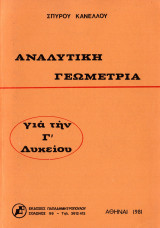 Αναλυτική Γεωμετρία για τη Γ' Λυκείου Κανέλλου