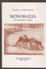 Μονοβασιά