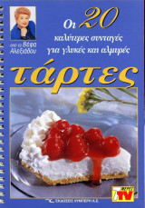 Οι 20 καλύτερες συνταγές για τάρτες