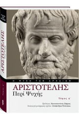 Η ψυχή των αρχαίων: Αριστοτέλης «Πέρι Ψυχής», Τόμος Α’