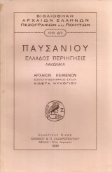 Παυσανίου Ελλάδος περιήγησις, Λακωνικά