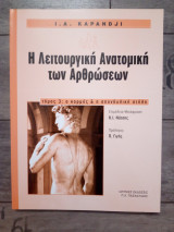 Λειτουργική ανατομική των αρθρώσεων