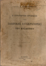 Η στρατιωτική οργάνωσις της Ελληνικής Αυτοκρατορίας του Βυζαντίου