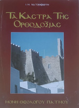 Τα κάστρα της Ορθοδοξίας: Μονή Αγίου Ιωάννου Θεολόγου Πάτμου – Τόμος Τρίτος