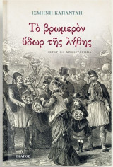 Το βρωμερόν ύδωρ της λήθης