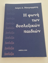 Η φωνή των δυσλεξικών παιδιών