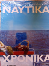 Ναυτικά Χρονικα τεύχος 280