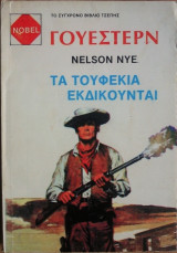 Τα Τουφέκια Εκδικούνται