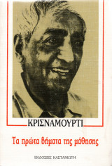 Τα πρώτα βήματα της μάθησης