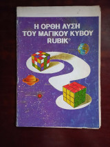 Η ορθη λυση του μαγικου κυβου Rubik
