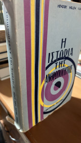 Η ιστορια της ανθρωποτητας