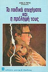 ΤΑ ΠΑΙΔΙΚΑ ΑΤΥΧΗΜΑΤΑ ΚΑΙ Η ΠΡΟΛΗΨΗ ΤΟΥΣ