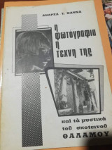 Η Φωτογραφία, η τέχνη της και τα μυστικά του σκοτεινού θαλάμου