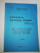 Ασκήσεις Αντοχής Υλικών