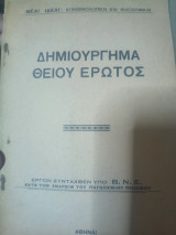 Δημιούργημα θείου έρωτος