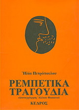 Ρεμπέτικα τραγούδια