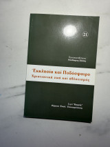 Εκκλησία και Ποδόσφαιρο – Χριστιανική ζωή και αθλητισμός
