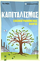 Καπιταλισμός: Εικονογραφημένος οδηγός