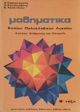 Μαθηματικά Ενιαίου Πολυκλαδικού Λυκείου. Κύκλο: Άνθρωπος και Κοινωνία Β' Τάξη