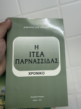 Η Ιτέα Παρνασσίδας: Χρονικό