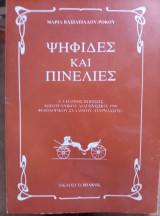 Ψηφίδες και πινελιές
