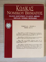 Κώδικας Νομικού Βήματος (Τόμος 63 - Τεύχος 4)