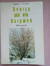 Άνοιξη μέσ ' στο Χειμώνα