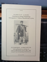 Καπετάν Λάκης ( Νικόλαος ή Λάκης Νταηλάκης), οπλαρχηγός Α' τάξεως Μακεδονικού Αγώνα. Ιστορικό Ανθολόγιο.