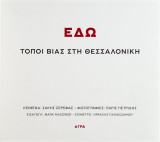 Εδώ: Τόποι βίας στη Θεσσαλονίκη