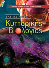 Βασικές Αρχές Κυτταρικής Βιολογίας