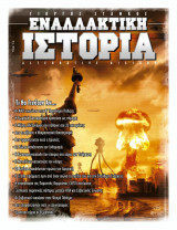 ΕΝΑΛΛΑΚΤΙΚΗ ΙΣΤΟΡΙΑ (ΕΙΔΙΚΗ ΕΚΔΟΣΗ)