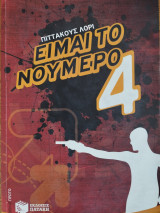 Είμαι το νούμερο 4