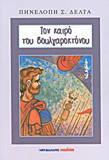 ΤΟΝ ΚΑΙΡΟ ΤΟΥ ΒΟΥΛΓΑΡΟΚΤΟΝΟΥ