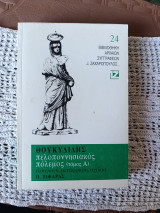 Θουκυδίδης Πελοποννησιακός Πόλεμος Τόμος Α