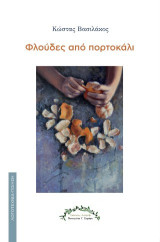 Φλούδες από πορτοκάλι