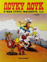 Λούκυ Λουκ Νο 69 - Ο Μακ στους Ινδιάνους