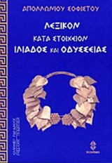 ΑΠΟΛΛΩΝΙΟΣ: ΛΕΞΙΚΟΝ ΚΑΤΑ ΣΤΟΙΧΕΙΟΝ ΙΛΙΑΔΟΣ ΚΑΙ ΟΔΥΣΣΕΙΑΣ