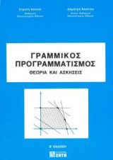 Γραμμικός προγραμματισμός