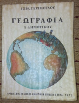 Γεωγραφια Ε' Δημοτικου