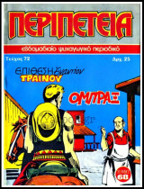 Περιπέτεια τεύχος #72: Όμπραξ - Επίθεση εναντίον τραίνου