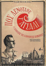 Πως δενότανε τ' ατσάλι